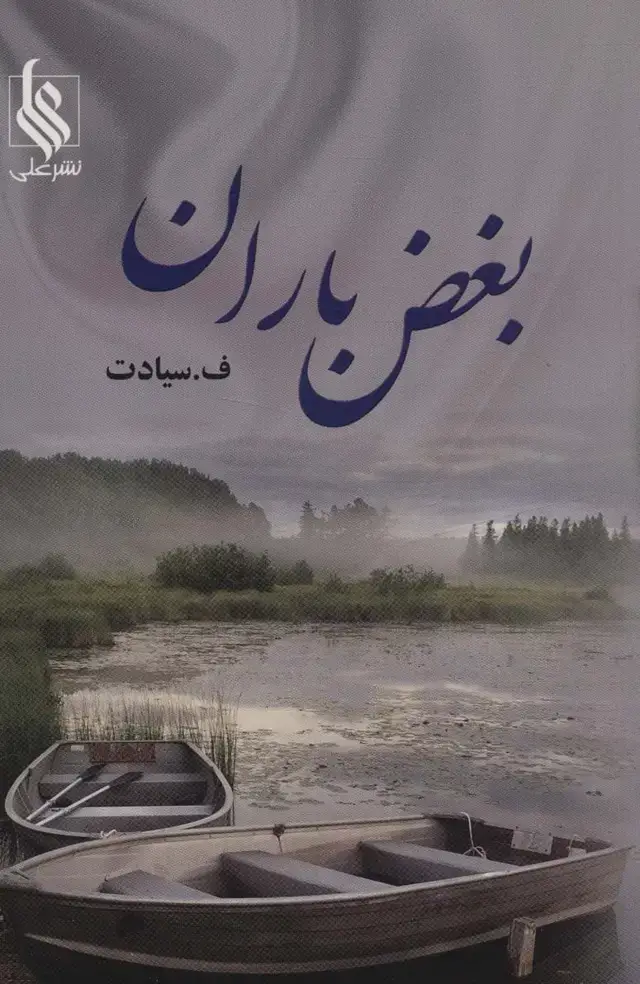 جلد کتاب بغض باران