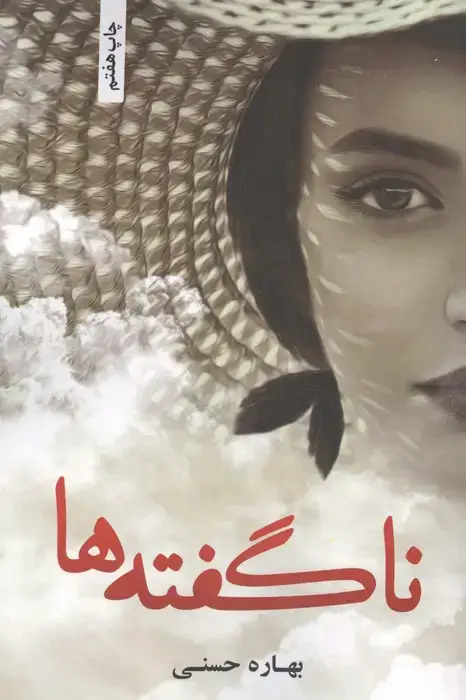 جلد کتاب ناگفته ها