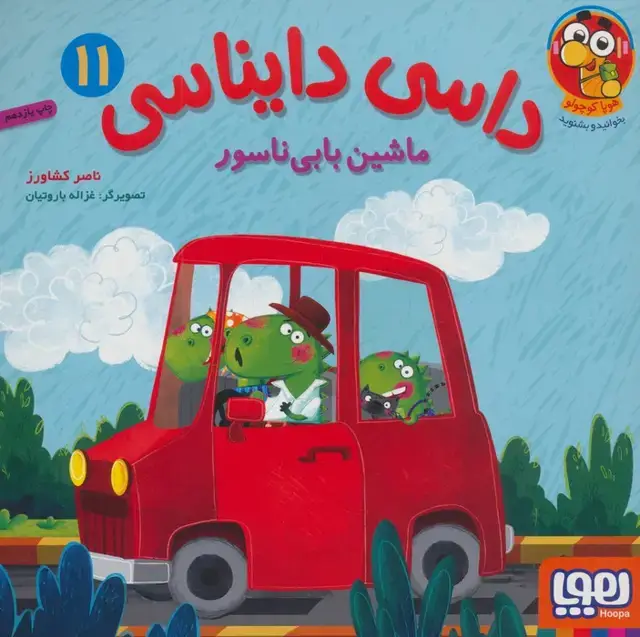 جلد کتاب داسی دایناسی 11 (ماشین بابی ناسور)،(گلاسه)