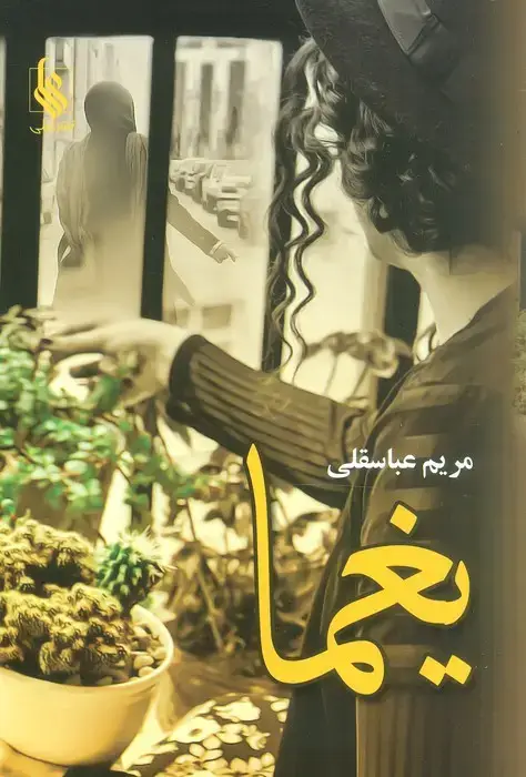 جلد کتاب یغما