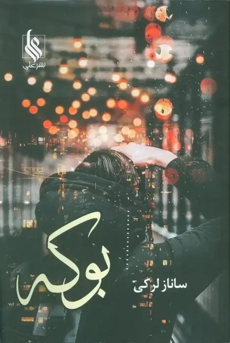 جلد کتاب بوکه