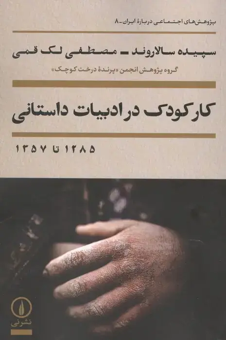 جلد کتاب کار کودک در ادبیات داستانی 1285 تا 1357