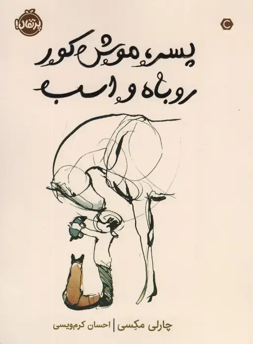 جلد کتاب پسر،موش کور،روباه و اسب