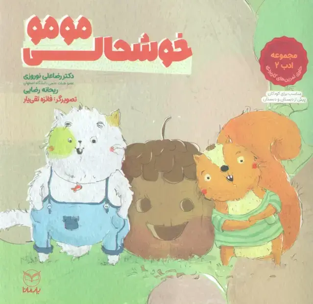 جلد کتاب خوشحالی مومو (مجموعه ادب 2)،(گلاسه)