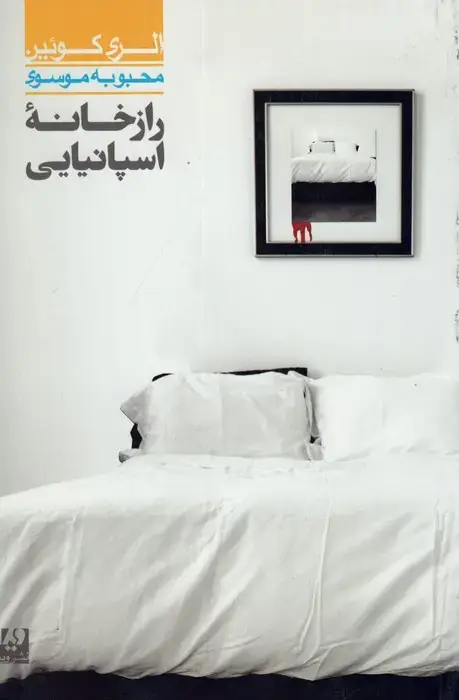 جلد کتاب راز خانه اسپانیایی 5