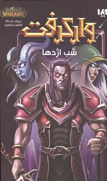 جلد کتاب وارکرفت (شب اژدها)