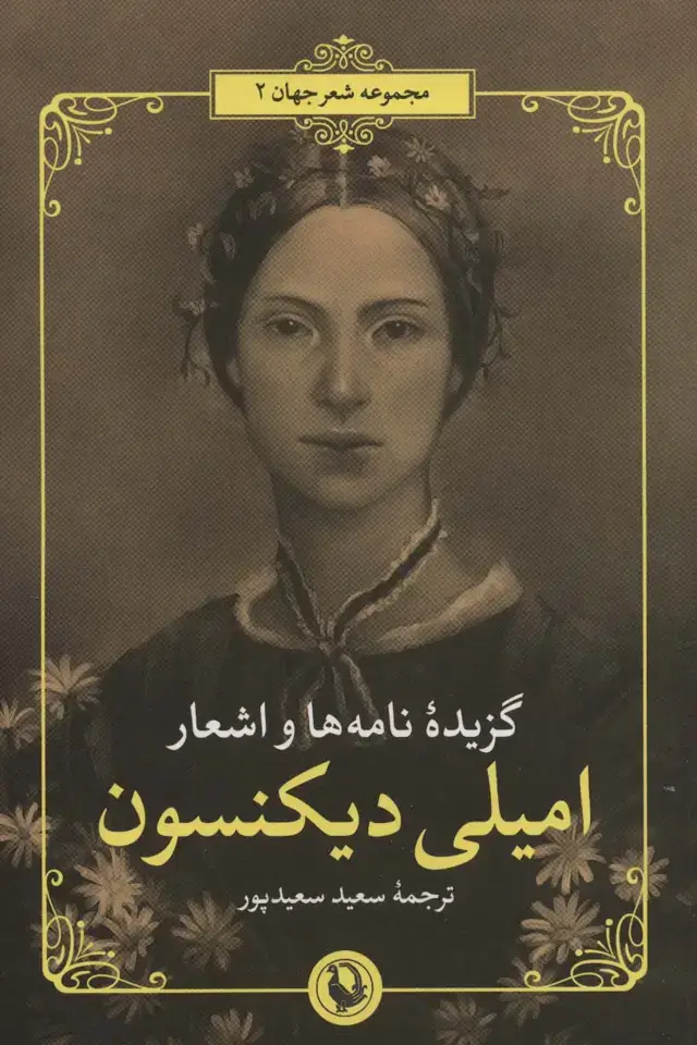 جلد کتاب گزیده نامه ها و اشعار امیلی دیکنسون (2زبانه)