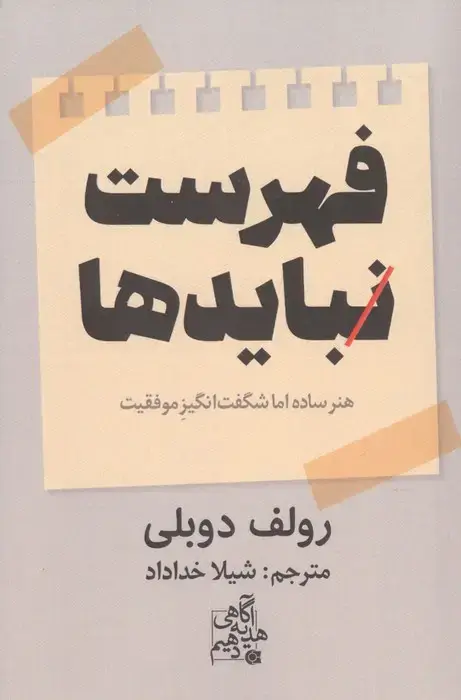 جلد کتاب فهرست نبایدها (هنر ساده اما شگفت انگیز موفقیت)