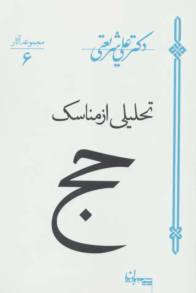 جلد کتاب تحلیلی از مناسک حج (مجموعه آثار 6)