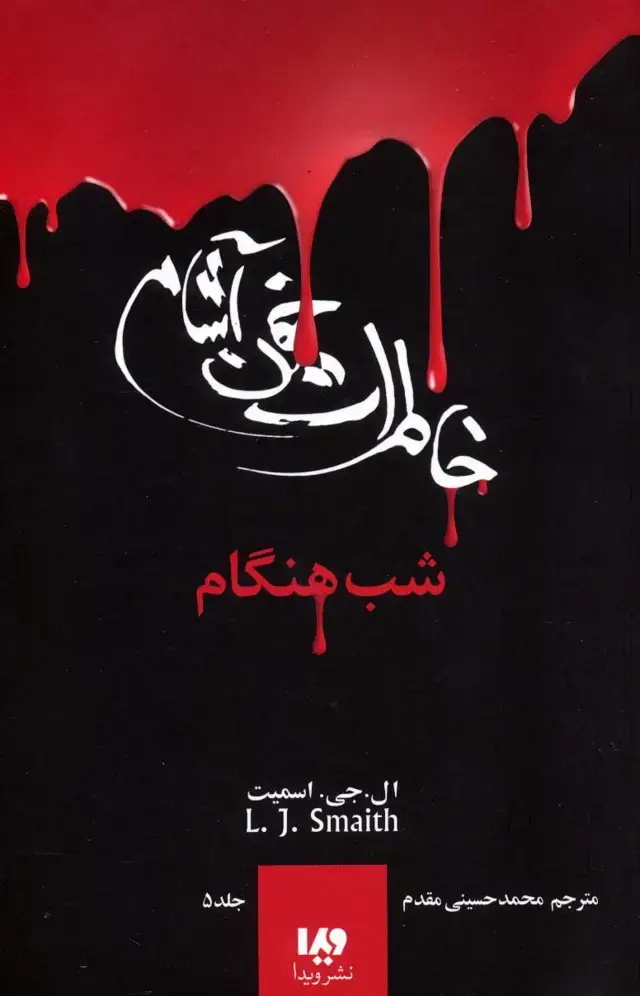 جلد کتاب خاطرات خون آشام 5 (شب هنگام)