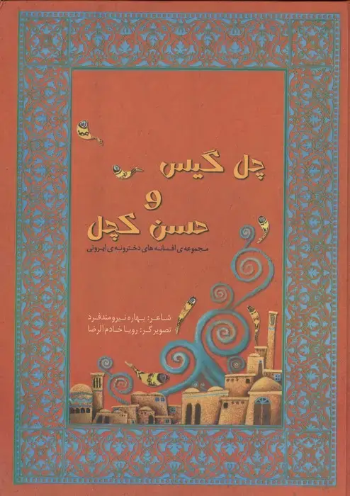جلد کتاب مجموعه افسانه های دخترونه ی ایرونی 1 (چل گیس و حسن کچل)