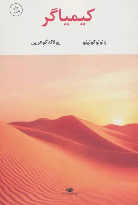 جلد کتاب کیمیاگر