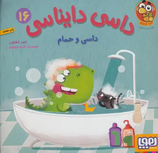 جلد کتاب داسی دایناسی 16 (داسی و حمام)،(گلاسه)