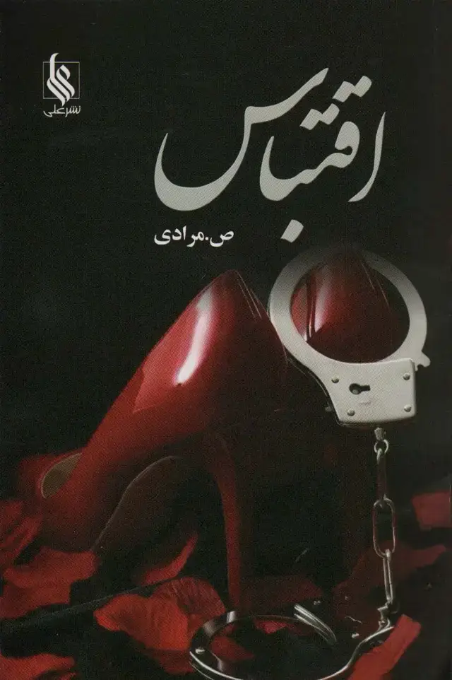 جلد کتاب اقتباس