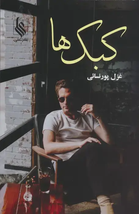 جلد کتاب کبک ها
