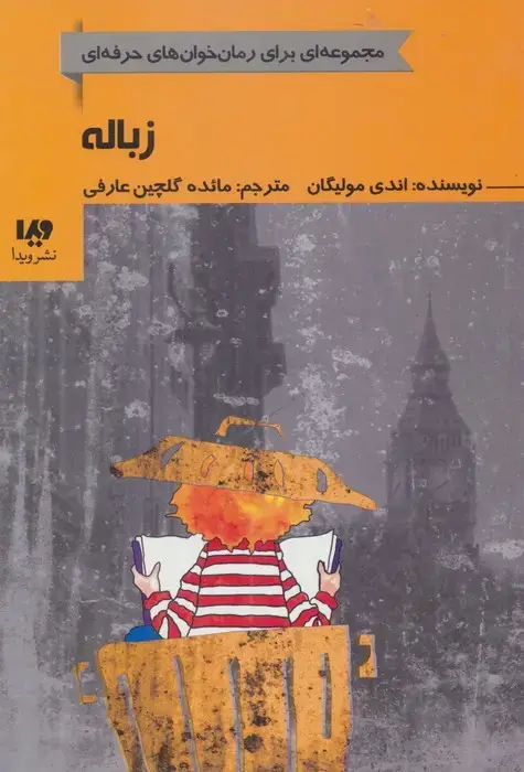 جلد کتاب زباله (رمان خوان های حرفه ای بخوانند 5)