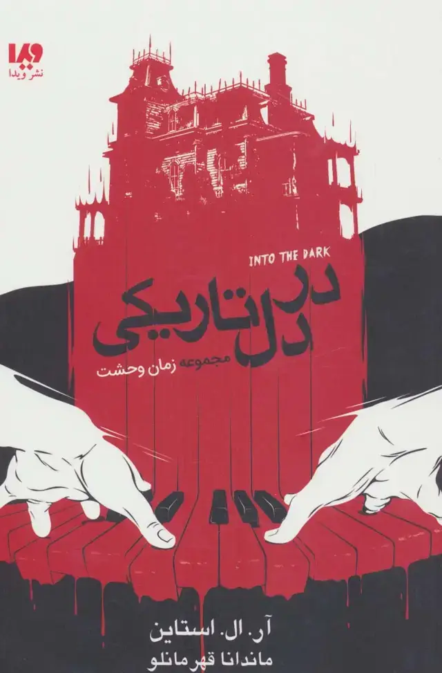 جلد کتاب در دل تاریکی (مجموعه زمان وحشت)