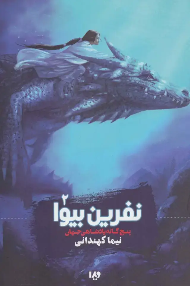 جلد کتاب پنج گانه پادشاهی جهان 2 (نفرین بیوا)
