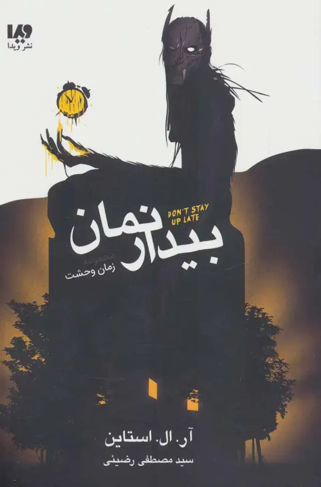 جلد کتاب بیدار نمان (مجموعه زمان وحشت)
