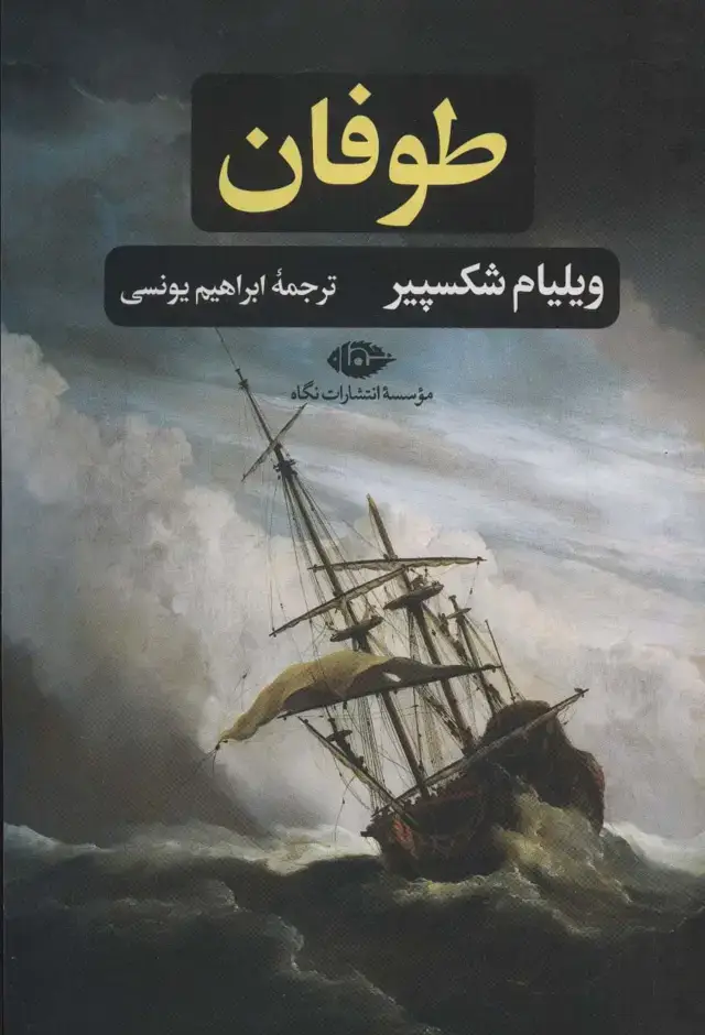 جلد کتاب طوفان