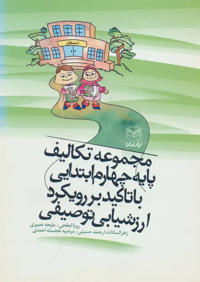 جلد کتاب مجموعه تکالیف پایه چهارم ابتدایی با تاکید بر رویکرد ارزشیابی توصیفی (سیمی)