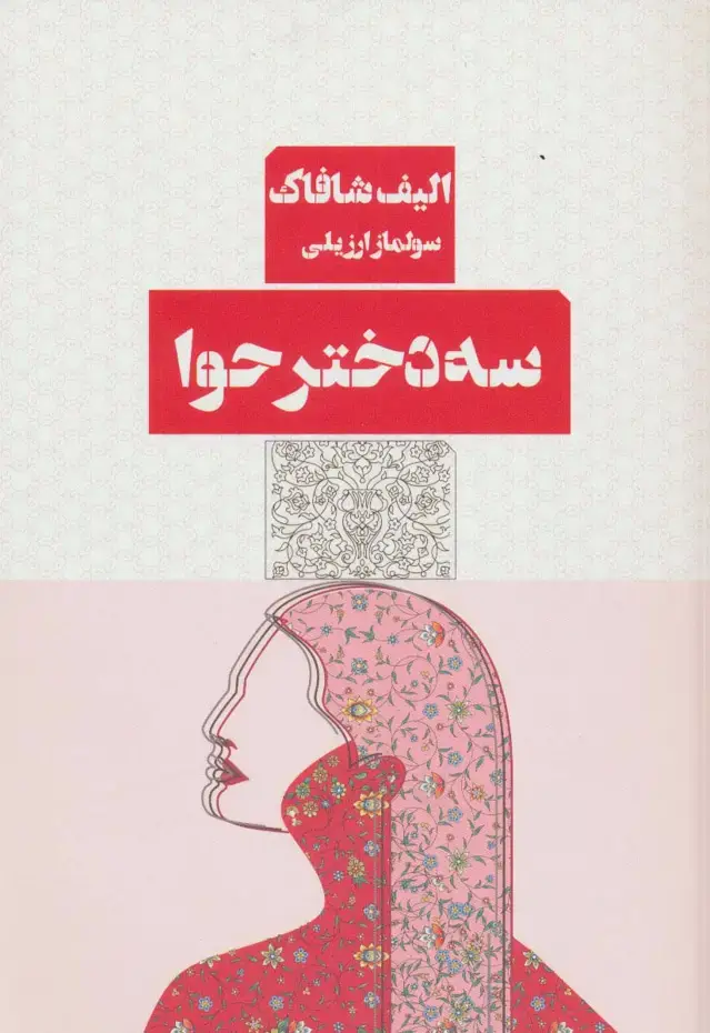 جلد کتاب سه دختر حوا