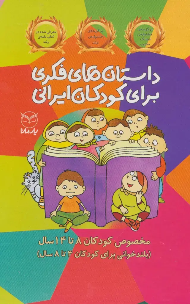 جلد کتاب مجموعه داستان های فکری برای کودکان ایرانی (مخصوص کودکان 8تا14سال)،(10جلدی،باقاب)