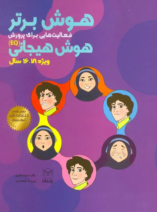 جلد کتاب هوش برتر (فعالیت هایی برای پرورش هوش هیجانی (EQ)،ویژه 18-16سال))