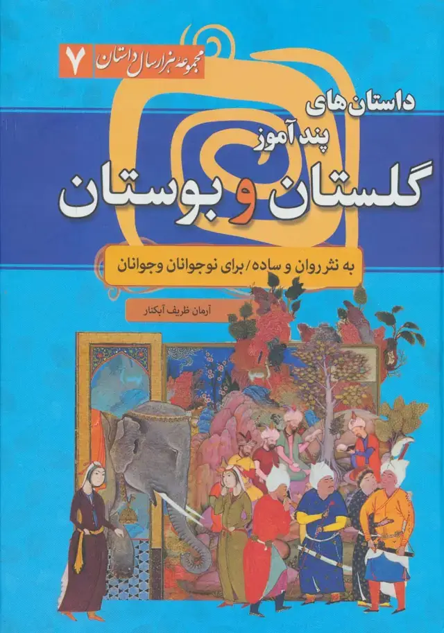 جلد کتاب داستان های پندآموز گلستان و بوستان (مجموعه 1000 سال داستان 7)