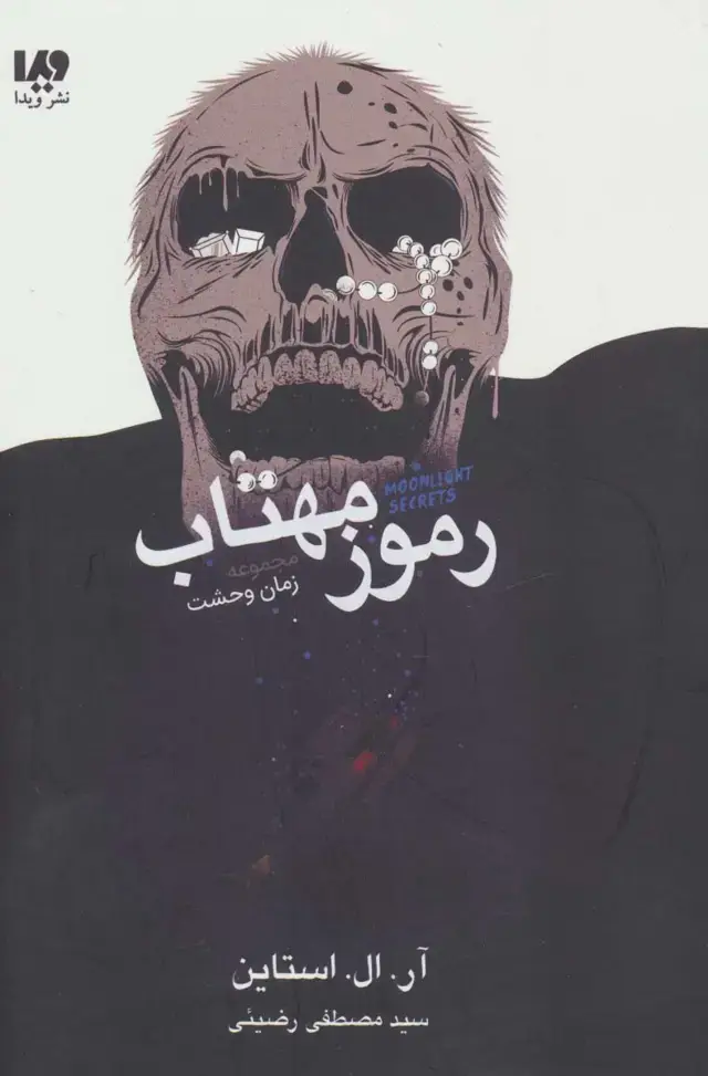 جلد کتاب رموز مهتاب (مجموعه زمان وحشت)