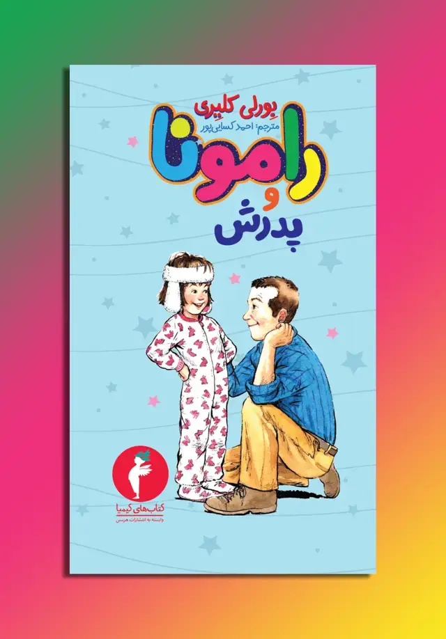 جلد کتاب رامونا و پدرش