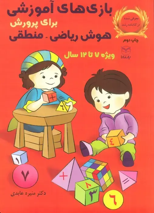 جلد کتاب بازی های آموزشی برای پرورش هوش ریاضی-منطقی (ویژه 7تا12سال)