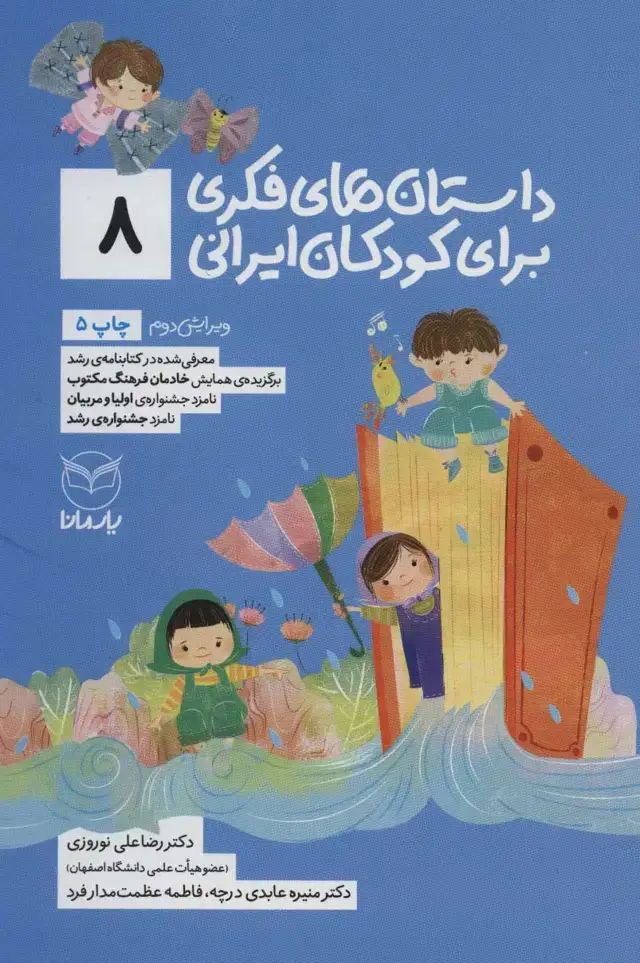 جلد کتاب داستان های فکری برای کودکان ایرانی 8
