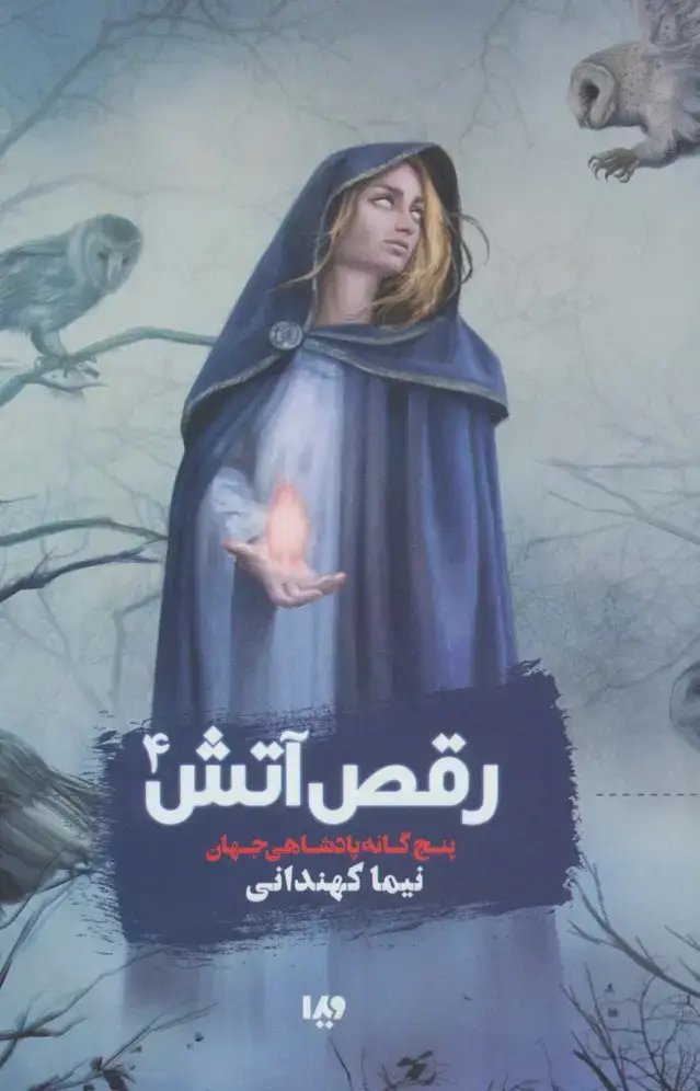 جلد کتاب پنچ گانه پادشاهی جهان 4 (رقص آتش)