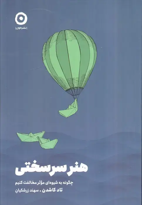 جلد کتاب هنر سرسختی (چگونه به شیوه ای موثر مخالفت کنیم)