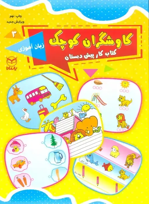 جلد کتاب کاوشگران کوچک 3 (کتاب کار پیش دبستان:زبان آموزی)