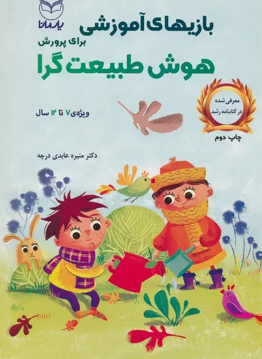 جلد کتاب بازیهای آموزشی برای پرورش هوش طبیعت گرا (ویژه ی 7تا12سال)