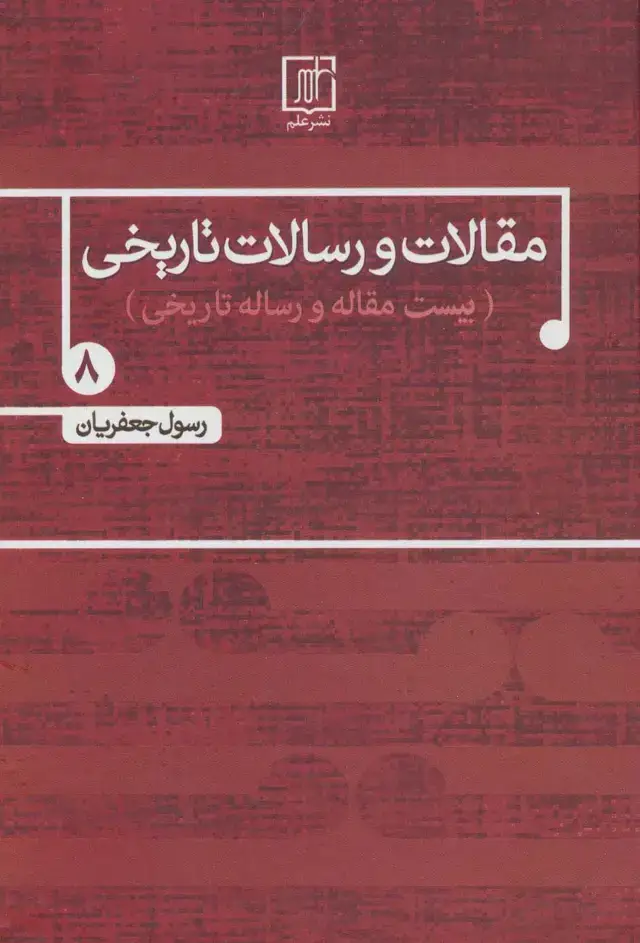 جلد کتاب مقالات و رسالات تاریخی 8 (بیست مقاله و رساله تاریخی)