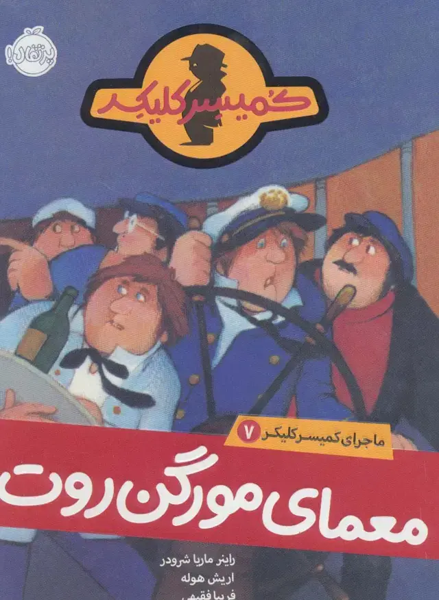 جلد کتاب معمای مورگن روت (ماجرای کمیسر کلیکر 7)