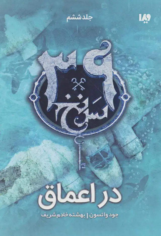 جلد کتاب در اعماق (39 سرنخ 6)