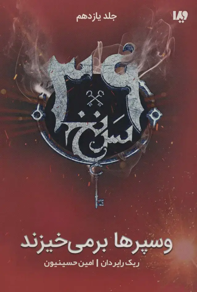 جلد کتاب وسپرها بر می خیزند (39 سرنخ11)