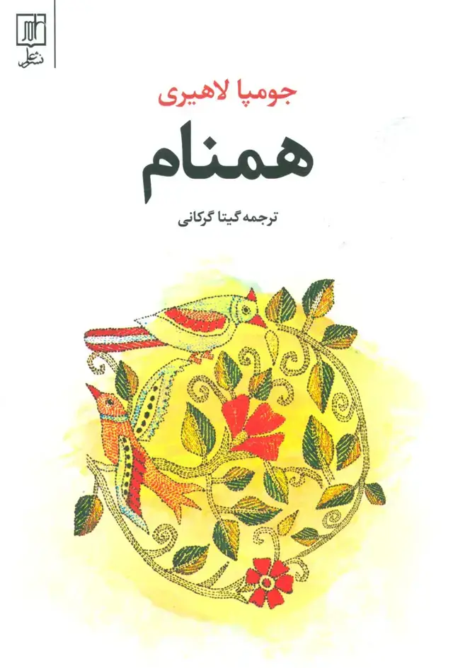جلد کتاب همنام