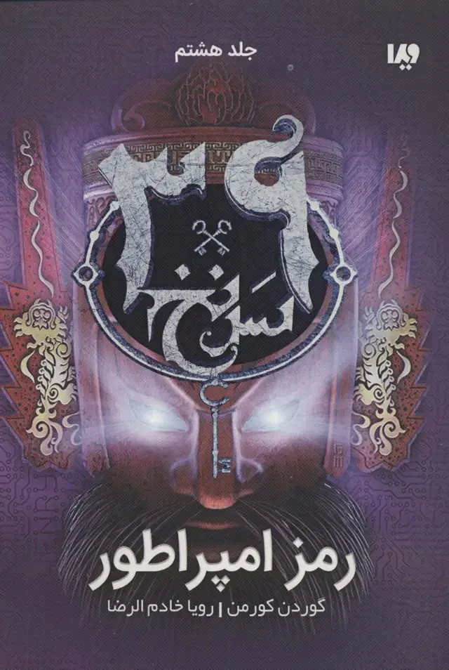 جلد کتاب رمز امپراطور (39 سرنخ 8)
