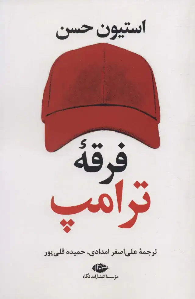 جلد کتاب فرقه ترامپ