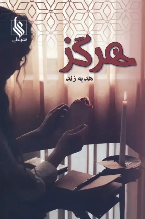 جلد کتاب هرگز