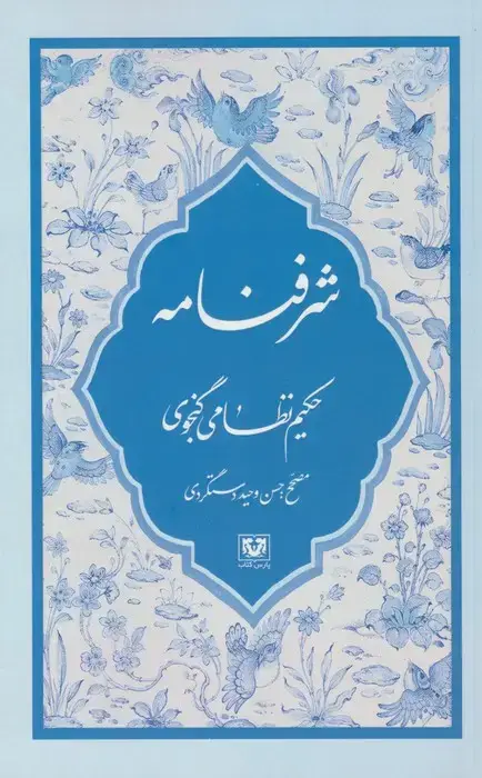 جلد کتاب شرفنامه