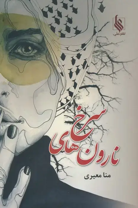 جلد کتاب نارون های سرخ