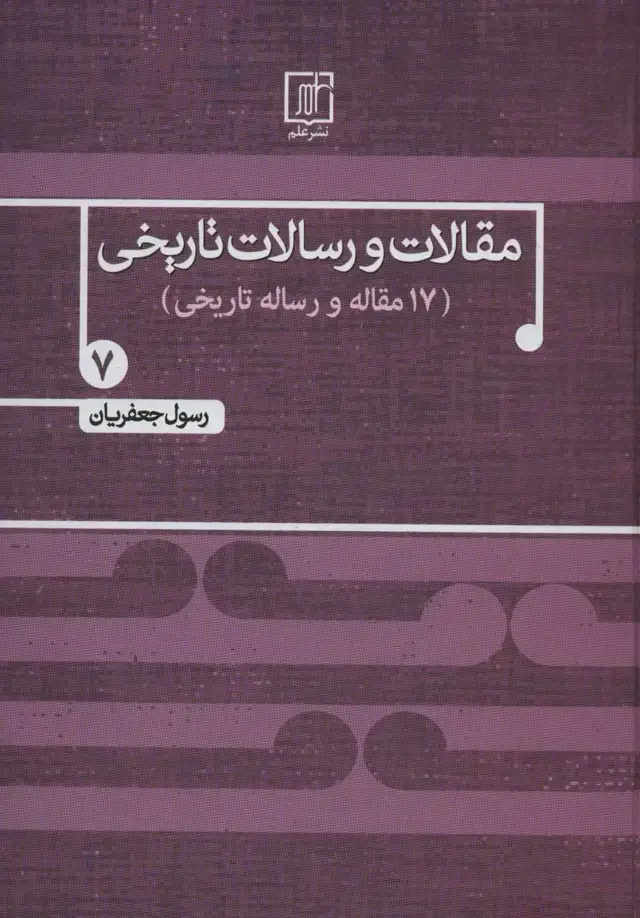 جلد کتاب مقالات و رسالات تاریخی 7 (17 مقاله و رساله تاریخی)