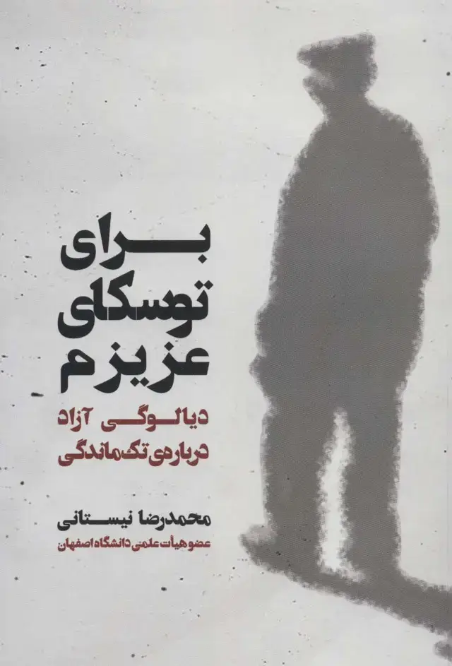 جلد کتاب برای توسکای عزیزم (دیالوگی آزاد درباره ی تک ماندگی)