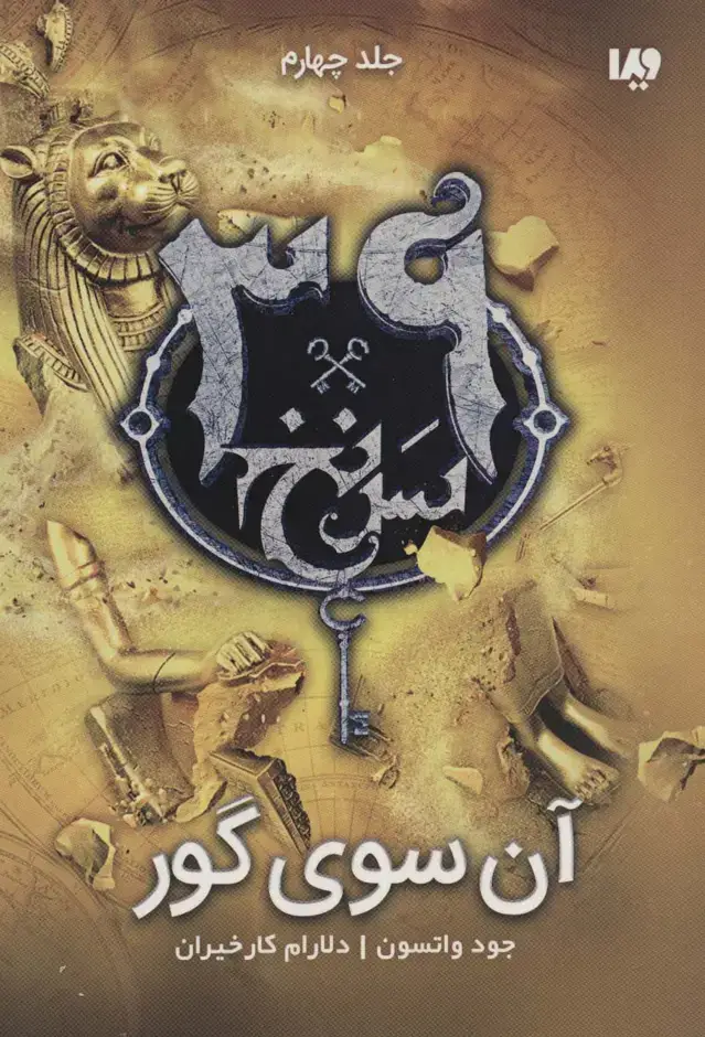 جلد کتاب آن سوی گور (39 سرنخ 4)
